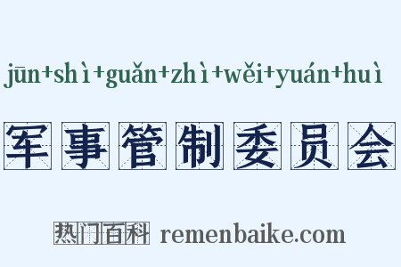 军事管制委员会是什么意思的图片